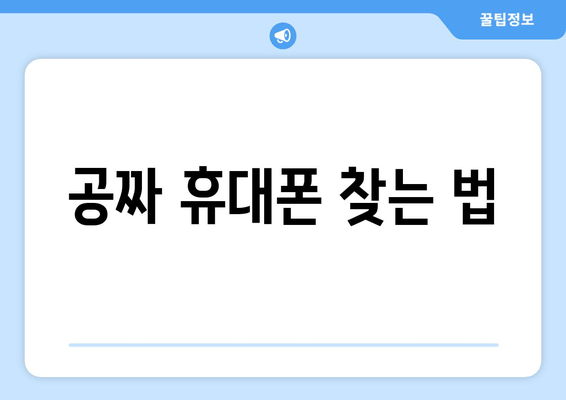 공짜 휴대폰 찾는 법