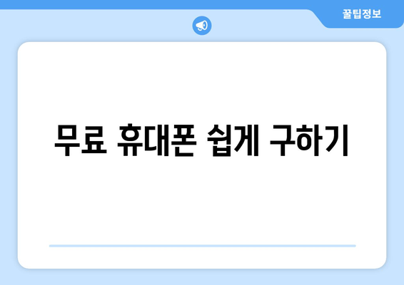 무료 휴대폰 쉽게 구하기