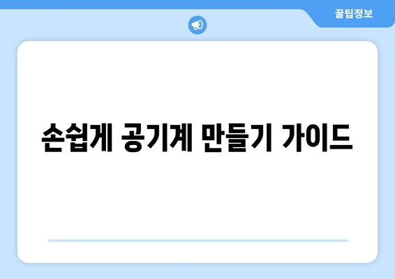 손쉽게 공기계 만들기 가이드