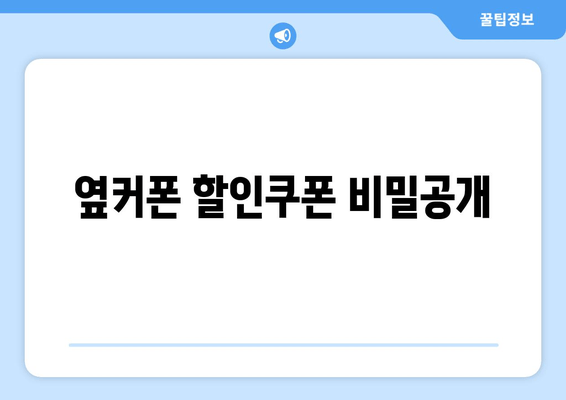 옆커폰 할인쿠폰 비밀공개