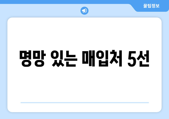 명망 있는 매입처 5선