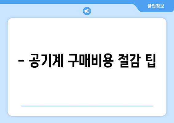 - 공기계 구매비용 절감 팁