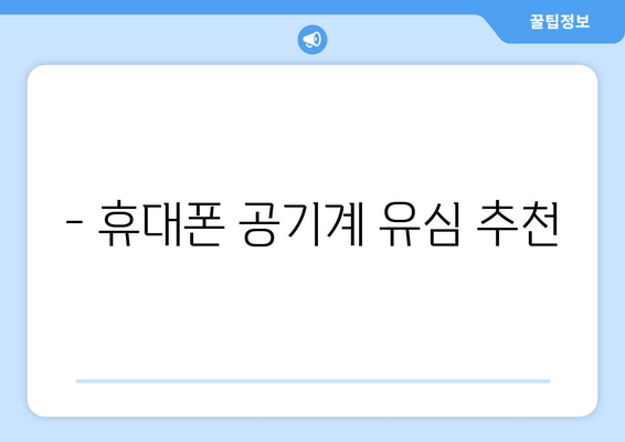 - 휴대폰 공기계 유심 추천