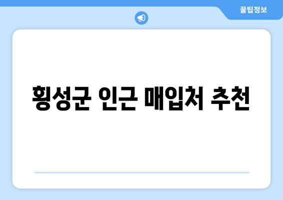 횡성군 인근 매입처 추천