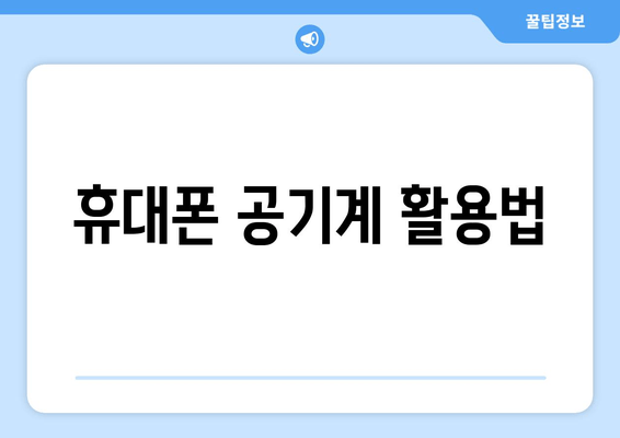 휴대폰 공기계 활용법