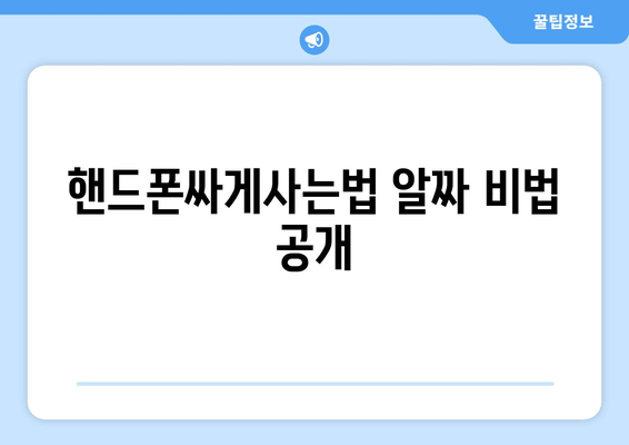 핸드폰싸게사는법 알짜 비법 공개