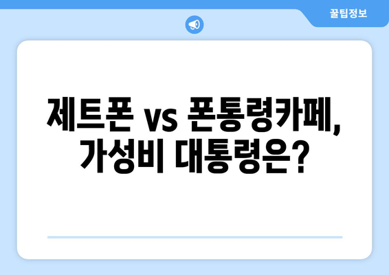 제트폰 vs 폰통령카페, 가성비 대통령은?