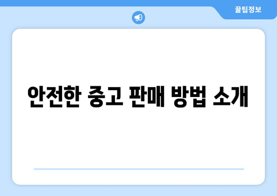 안전한 중고 판매 방법 소개