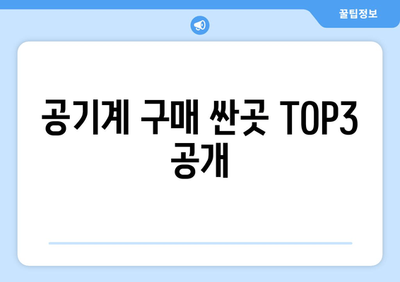 공기계 구매 싼곳 TOP3 공개