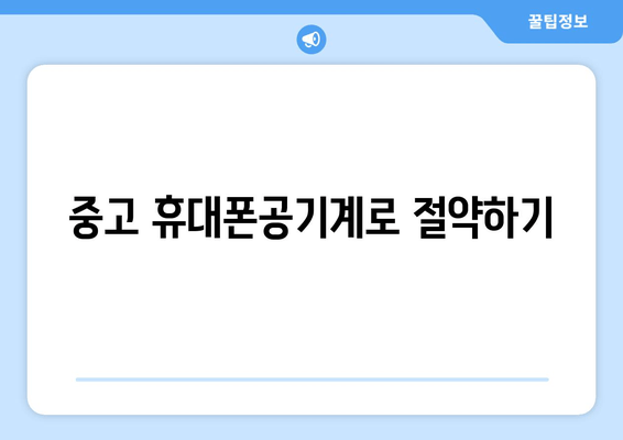 중고 휴대폰공기계로 절약하기