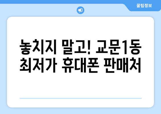 놓치지 말고! 교문1동 최저가 휴대폰 판매처