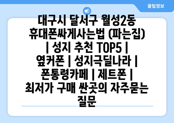 대구시 달서구 월성2동 휴대폰싸게사는법 (파는집) | 성지 추천 TOP5 | 옆커폰 | 성지극딜나라 | 폰통령카페 | 제트폰 | 최저가 구매 싼곳