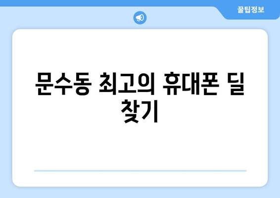 문수동 최고의 휴대폰 딜 찾기