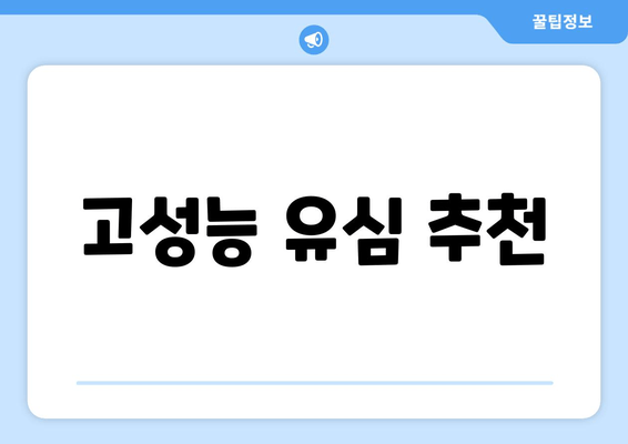 고성능 유심 추천