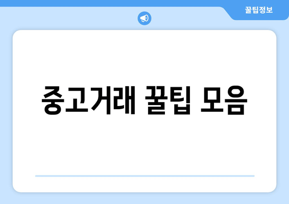 중고거래 꿀팁 모음