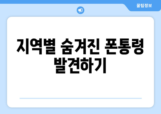 지역별 숨겨진 폰통령 발견하기