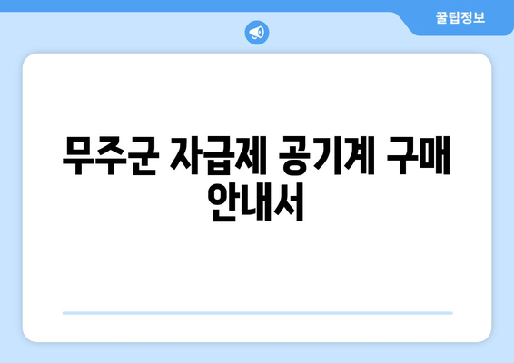 무주군 자급제 공기계 구매 안내서