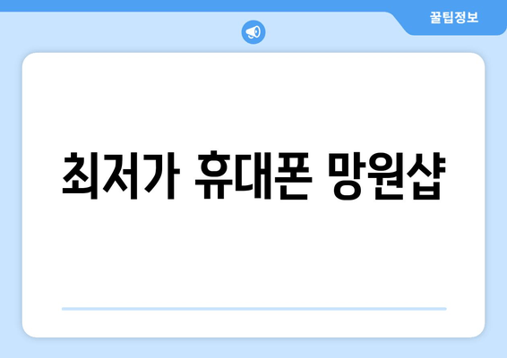 최저가 휴대폰 망원샵