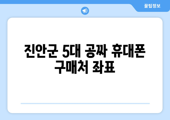 진안군 5대 공짜 휴대폰 구매처 좌표