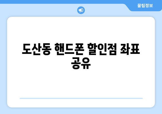 도산동 핸드폰 할인점 좌표 공유