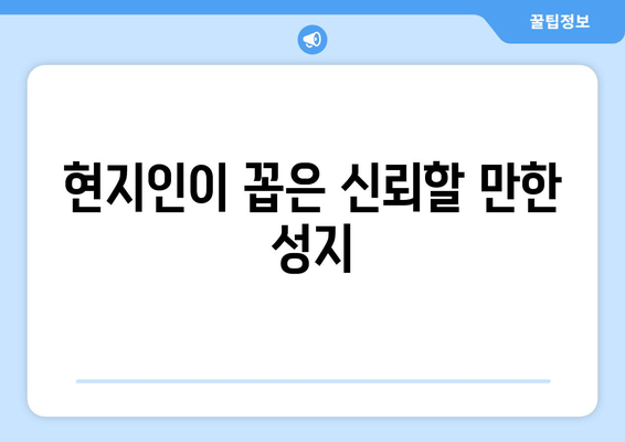 현지인이 꼽은 신뢰할 만한 성지