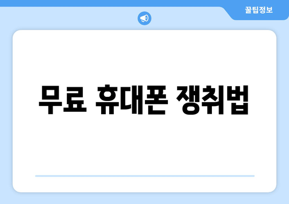 무료 휴대폰 쟁취법