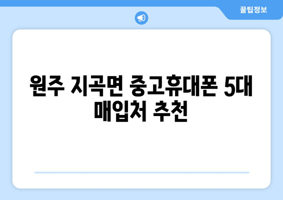 원주 지곡면 중고휴대폰 5대 매입처 추천