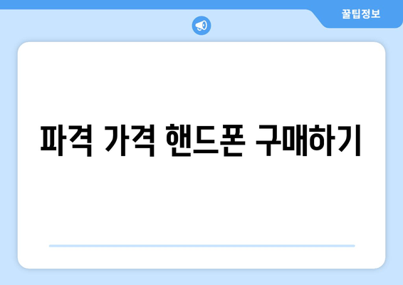 파격 가격 핸드폰 구매하기