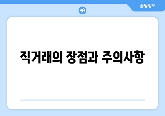 직거래의 장점과 주의사항