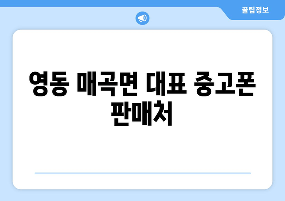 영동 매곡면 대표 중고폰 판매처