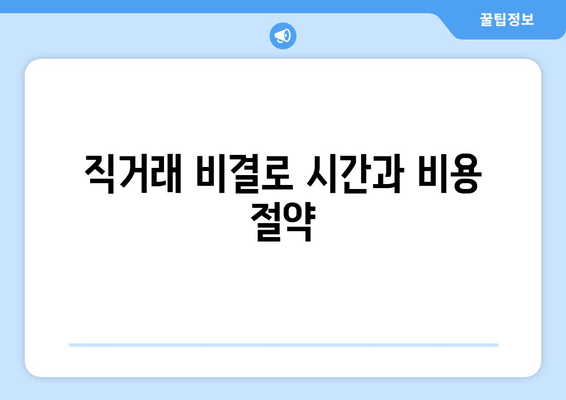 직거래 비결로 시간과 비용 절약