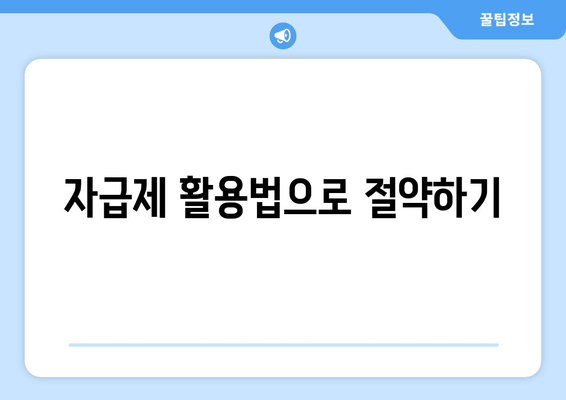 자급제 활용법으로 절약하기