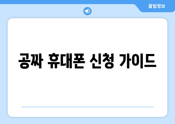 공짜 휴대폰 신청 가이드