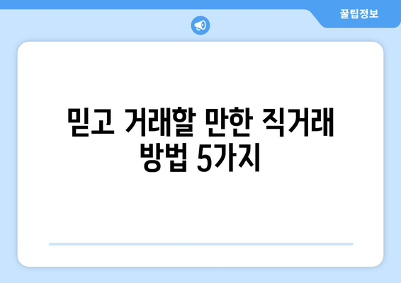 믿고 거래할 만한 직거래 방법 5가지