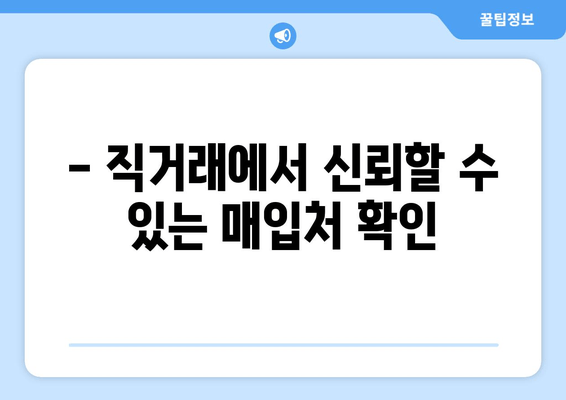 - 직거래에서 신뢰할 수 있는 매입처 확인