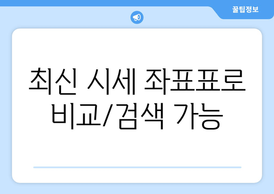 최신 시세 좌표표로 비교/검색 가능