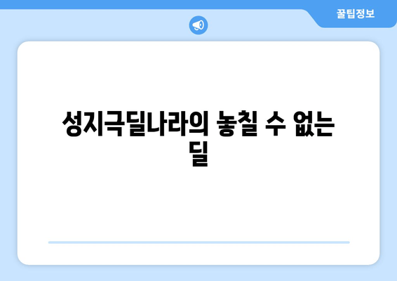 성지극딜나라의 놓칠 수 없는 딜