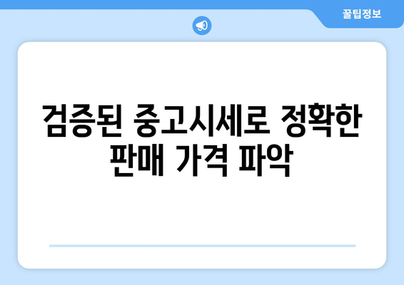 검증된 중고시세로 정확한 판매 가격 파악