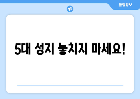 5대 성지 놓치지 마세요!