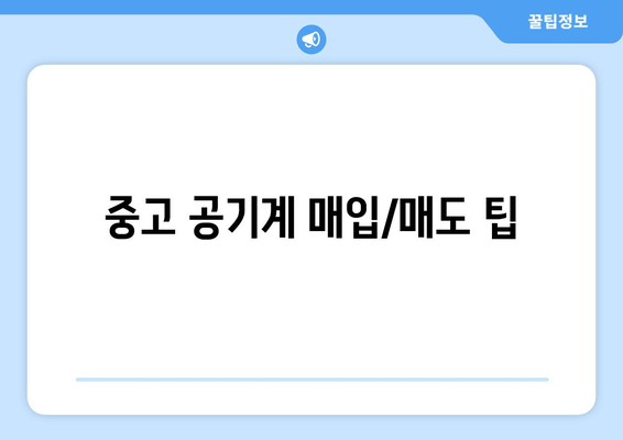 중고 공기계 매입/매도 팁