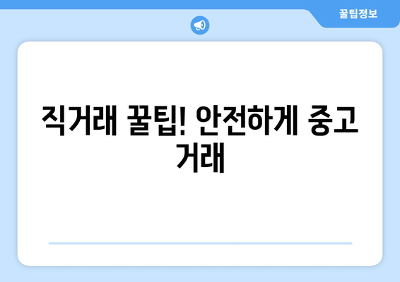 직거래 꿀팁! 안전하게 중고 거래