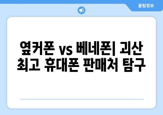 옆커폰 vs 베네폰| 괴산 최고 휴대폰 판매처 탐구