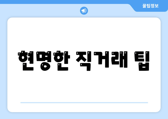 현명한 직거래 팁