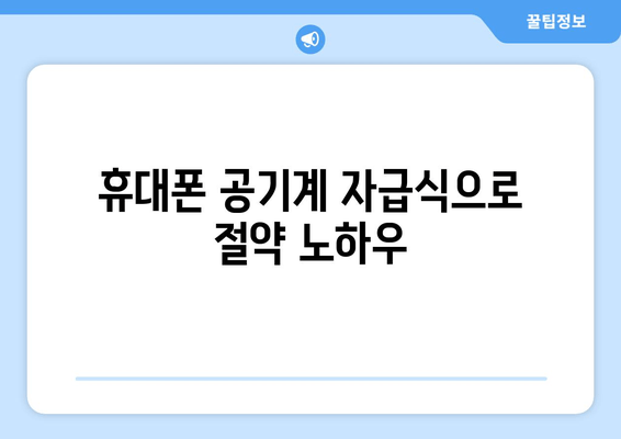 휴대폰 공기계 자급식으로 절약 노하우