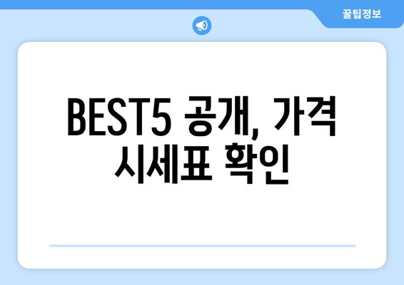 BEST5 공개, 가격 시세표 확인