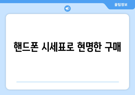 핸드폰 시세표로 현명한 구매