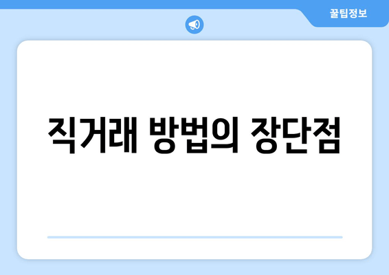 직거래 방법의 장단점