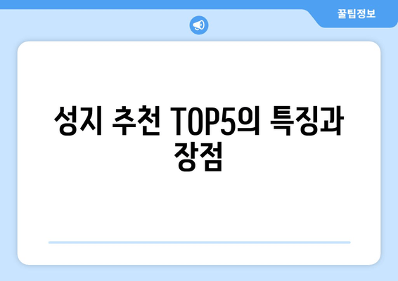 성지 추천 TOP5의 특징과 장점