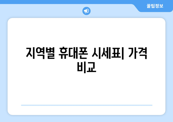 지역별 휴대폰 시세표| 가격 비교