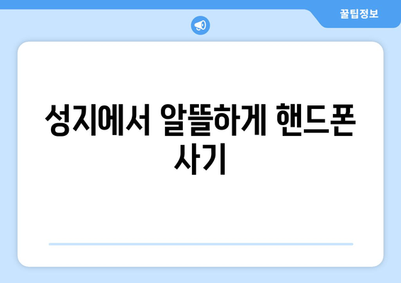 성지에서 알뜰하게 핸드폰 사기